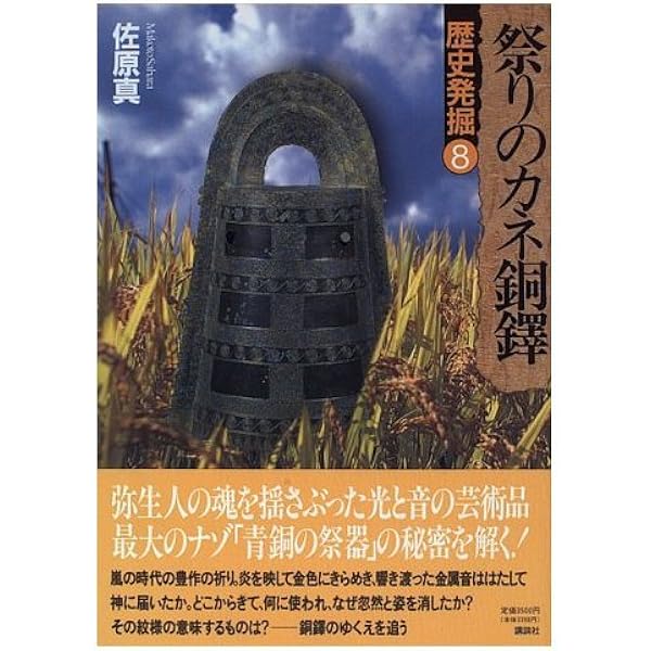 銅鐸祭祀から鏡祭祀へ (TTS文庫) | 出野 正 |本 | 通販 | Amazon